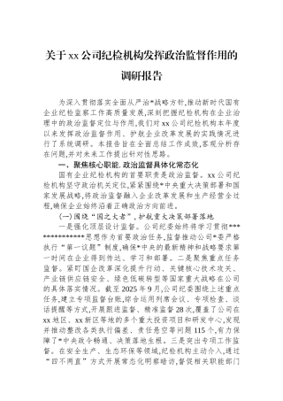 关于XX公司纪检机构发挥政治监督作用的调研报告
