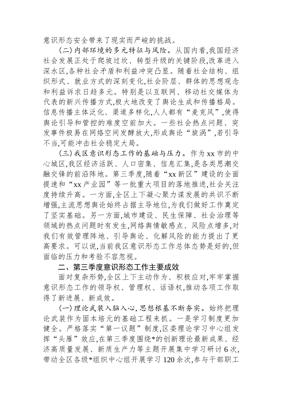 关于XX区2025年第三季度意识形态工作的调研报告_第2页