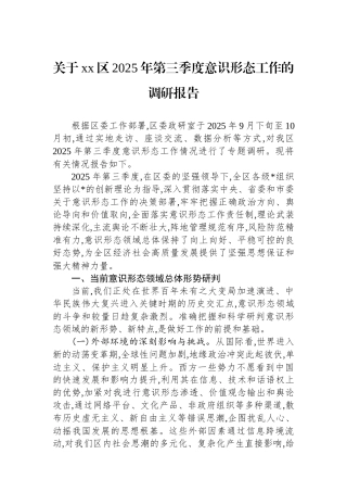 关于XX区2025年第三季度意识形态工作的调研报告