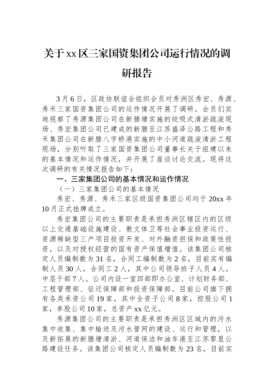 关于XX区三家国资集团公司运行情况的调研报告_第1页