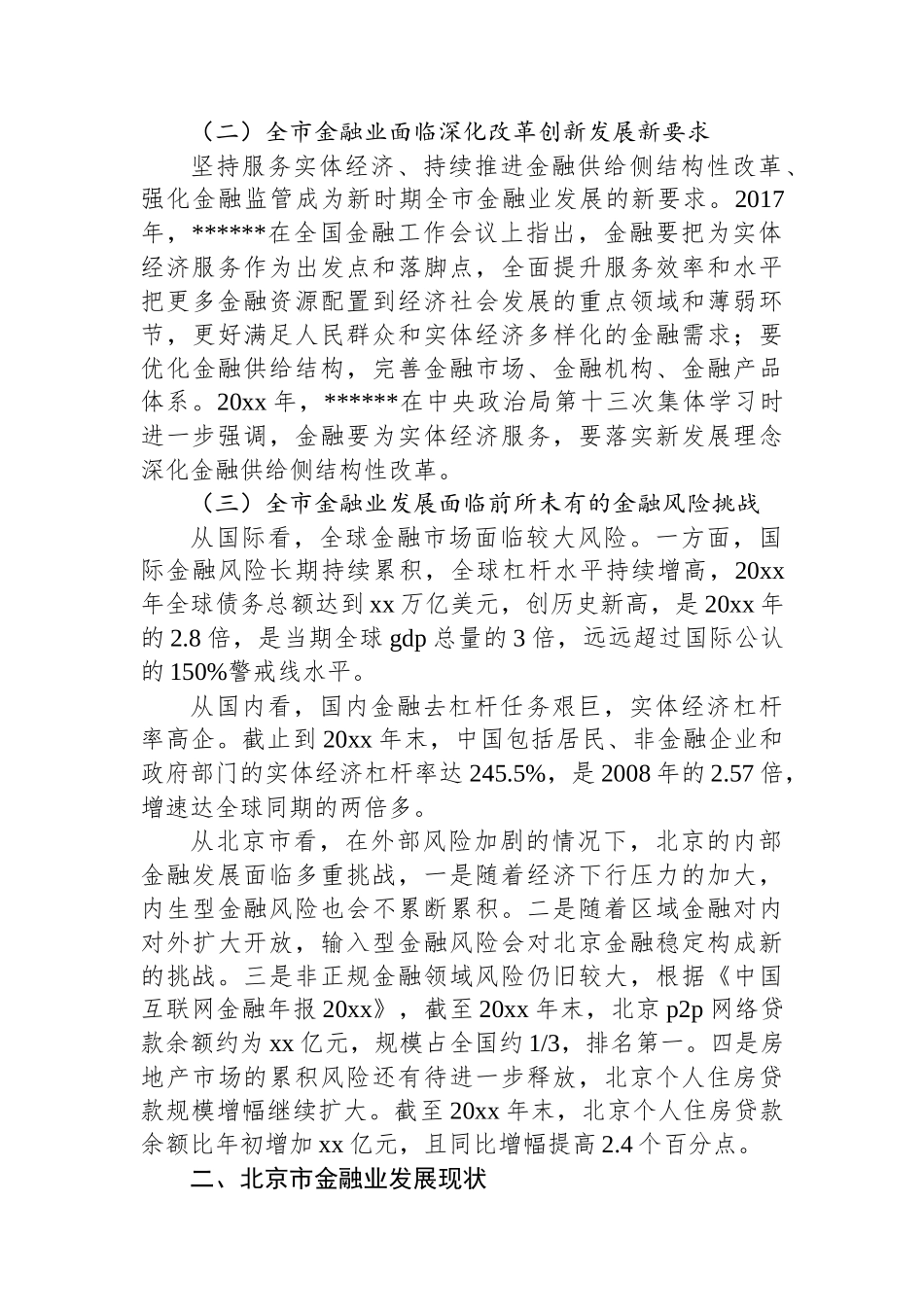 关于XX市“十四五”时期金融业高质量发展的调研报告_第2页