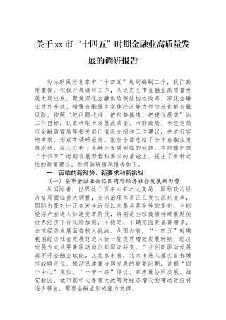 关于XX市“十四五”时期金融业高质量发展的调研报告