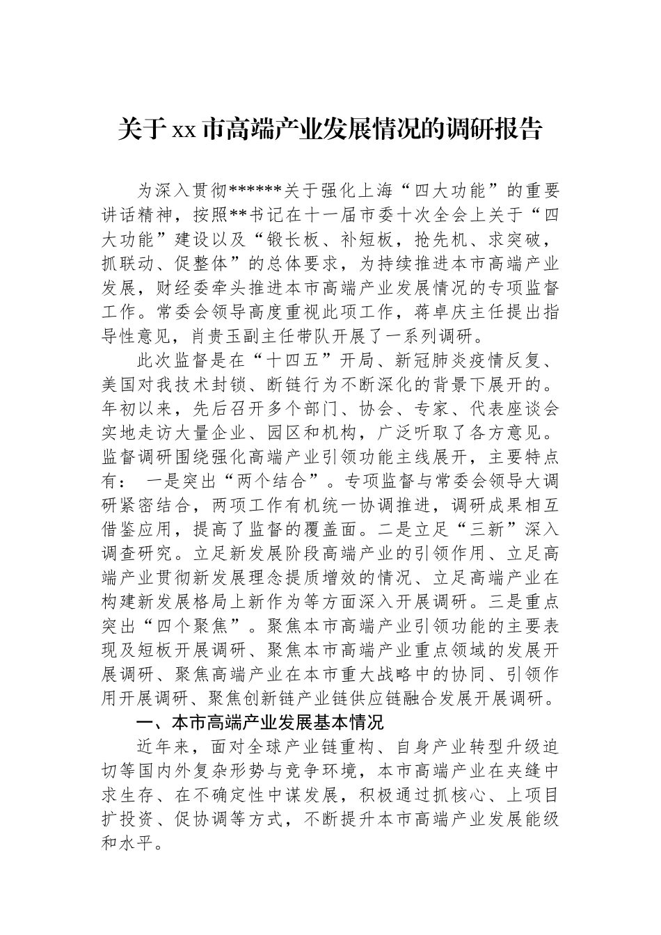 关于XX市高端产业发展情况的调研报告_第1页