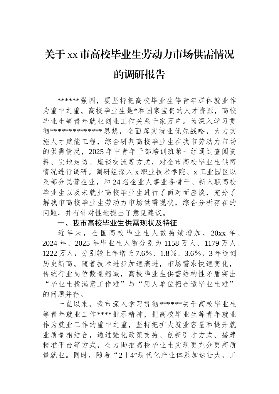 关于XX市高校毕业生劳动力市场供需情况的调研报告_第1页