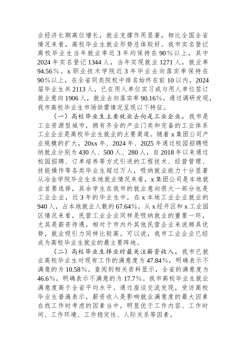 关于XX市高校毕业生劳动力市场供需情况的调研报告_第2页