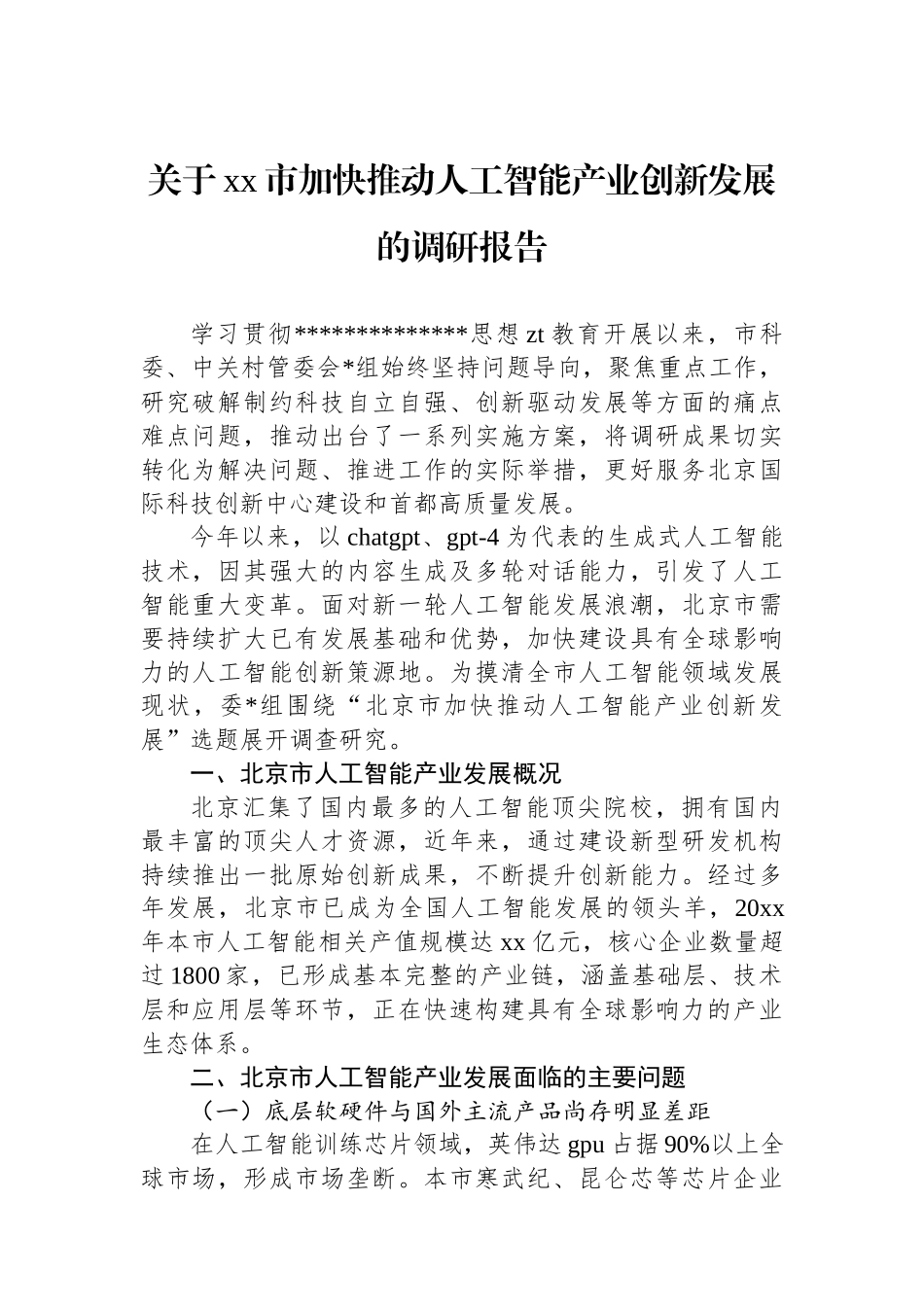 关于XX市加快推动人工智能产业创新发展的调研报告_第1页