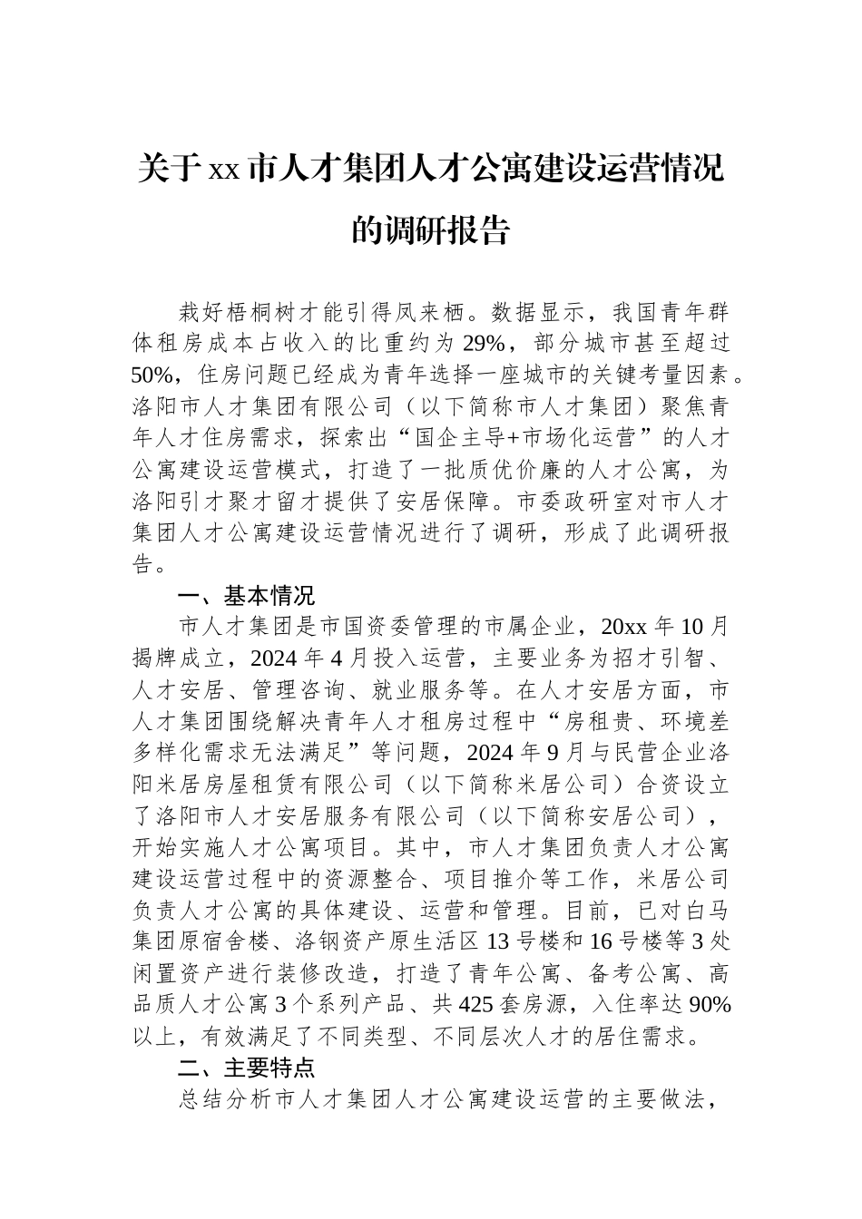 关于XX市人才集团人才公寓建设运营情况的调研报告_第1页