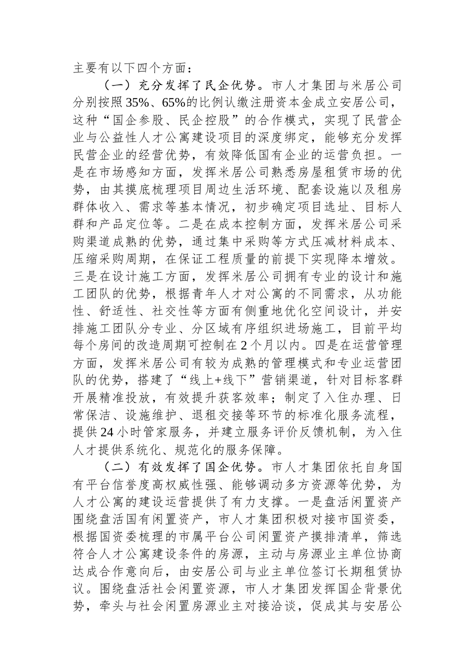 关于XX市人才集团人才公寓建设运营情况的调研报告_第2页