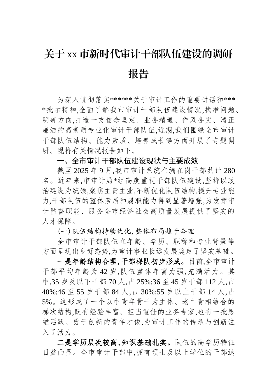 关于XX市新时代审计干部队伍建设的调研报告_第1页