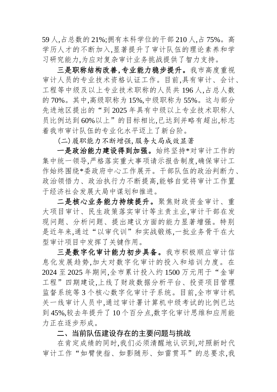 关于XX市新时代审计干部队伍建设的调研报告_第2页