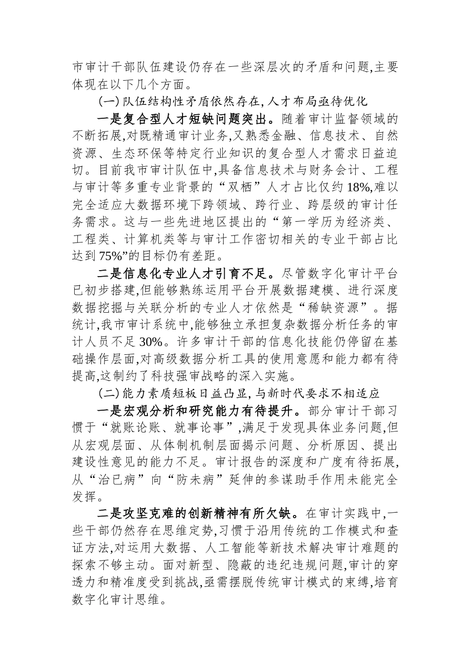 关于XX市新时代审计干部队伍建设的调研报告_第3页