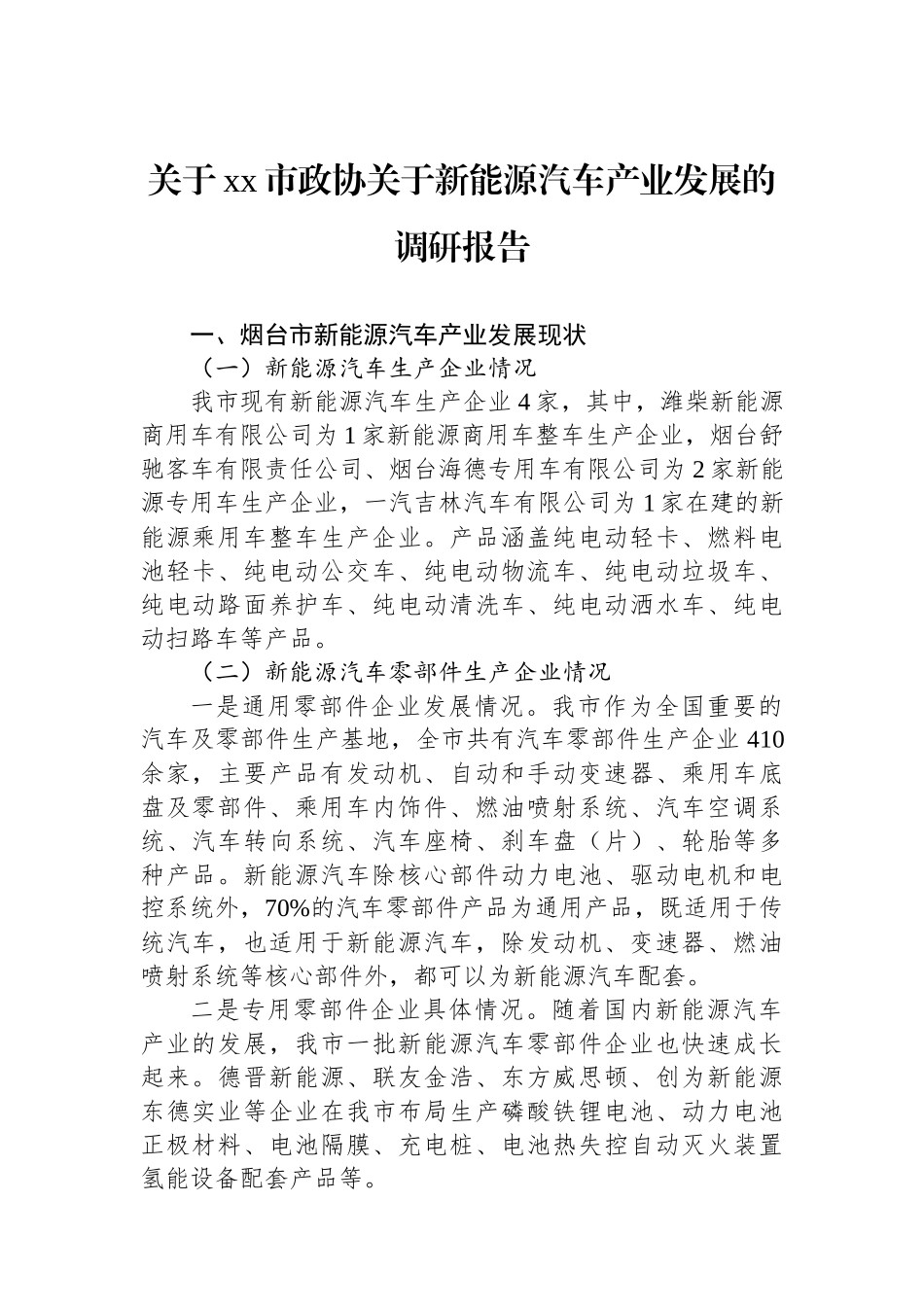 关于XX市政协关于新能源汽车产业发展的调研报告_第1页