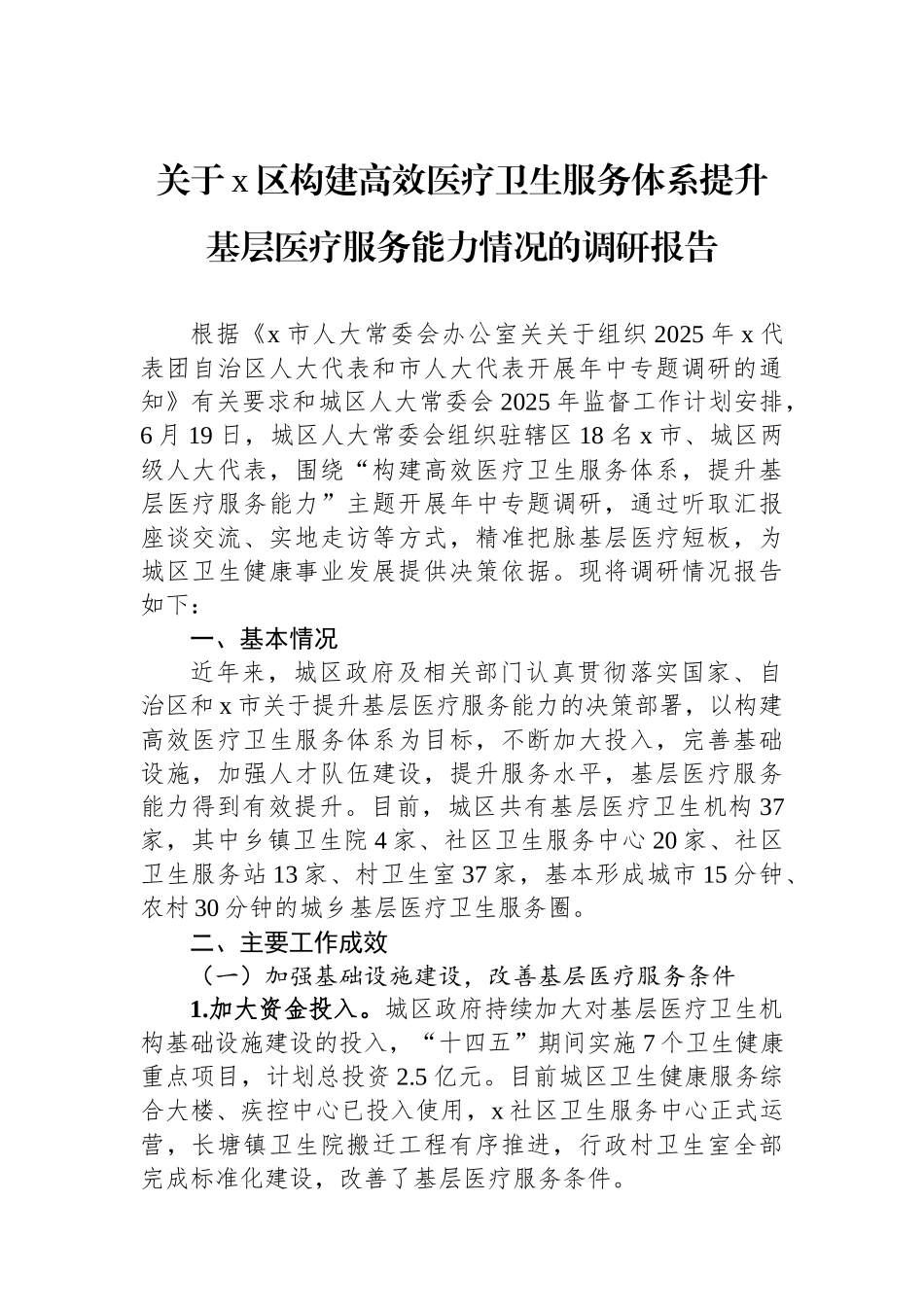 关于X区构建高效医疗卫生服务体系提升基层医疗服务能力情况的调研报告_第1页