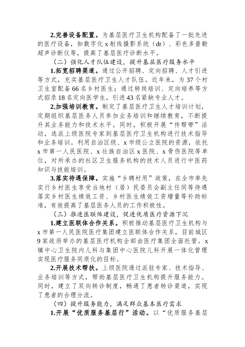 关于X区构建高效医疗卫生服务体系提升基层医疗服务能力情况的调研报告_第2页