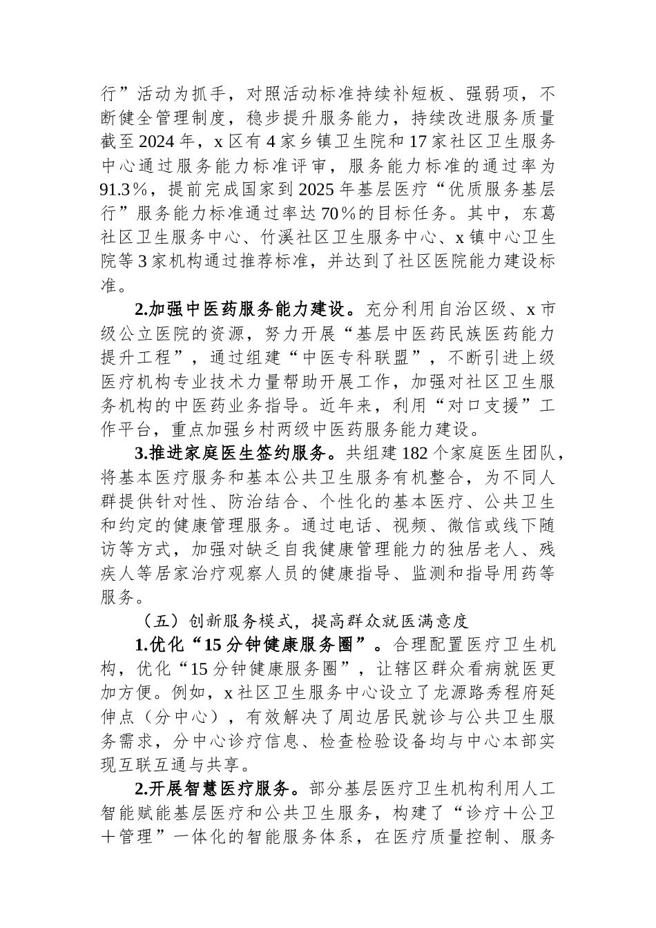 关于X区构建高效医疗卫生服务体系提升基层医疗服务能力情况的调研报告_第3页