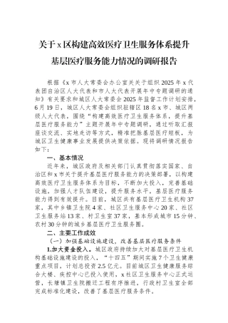关于X区构建高效医疗卫生服务体系提升基层医疗服务能力情况的调研报告