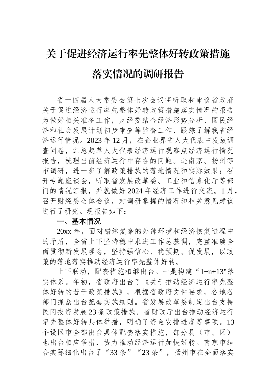 关于促进经济运行率先整体好转政策措施落实情况的调研报告_第1页