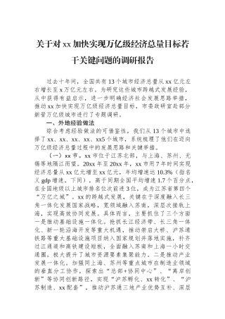 关于对XX加快实现万亿级经济总量目标若干关键问题的调研报告