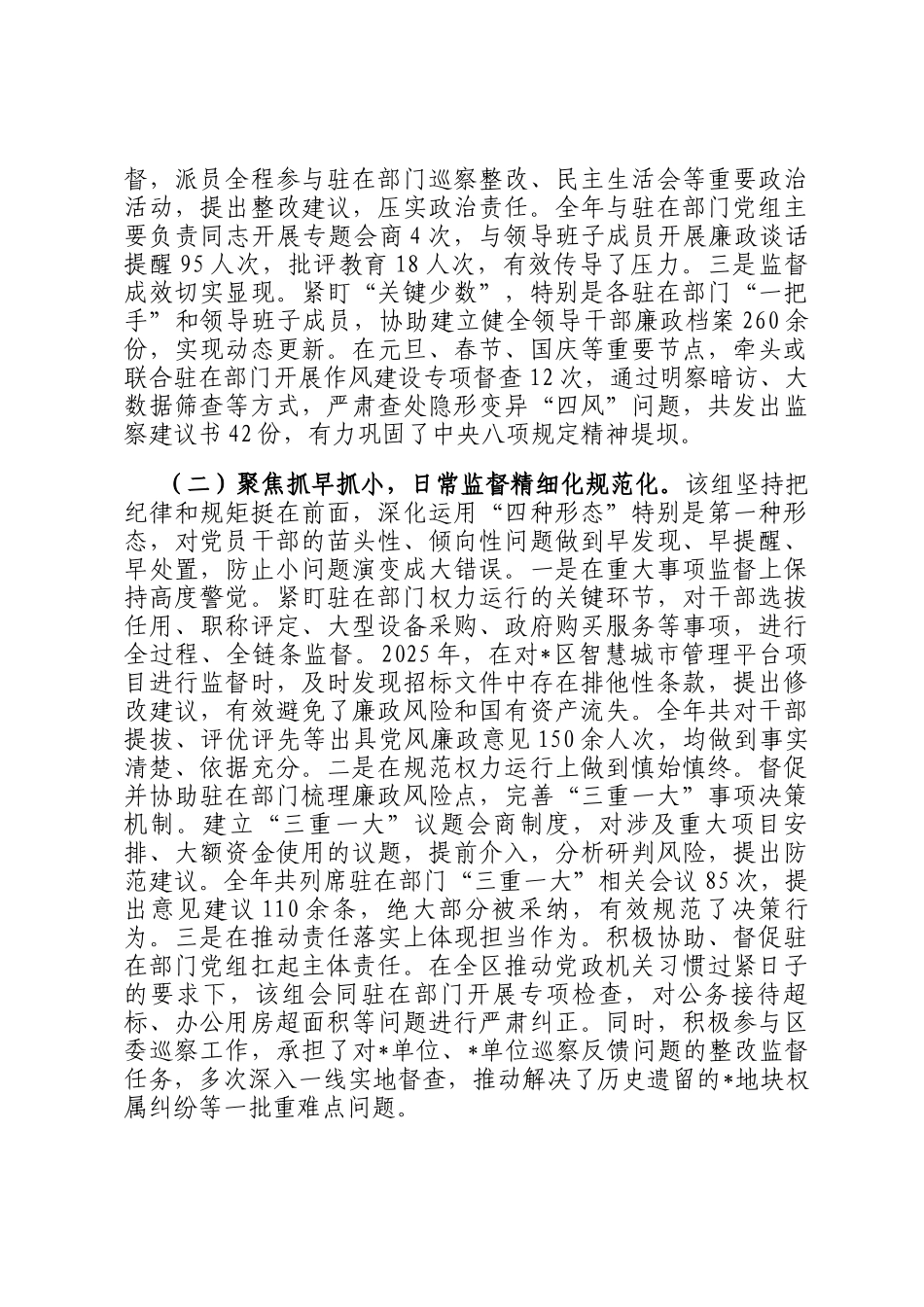 关于对派驻监察组2025年度履行监督责任及廉洁自律情况的监督报告_第2页