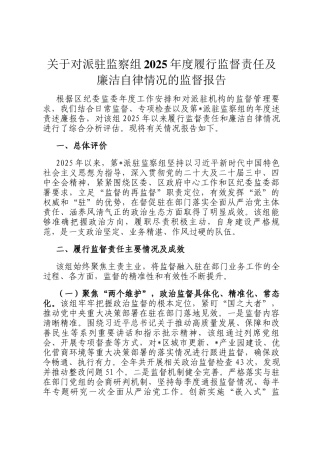关于对派驻监察组2025年度履行监督责任及廉洁自律情况的监督报告