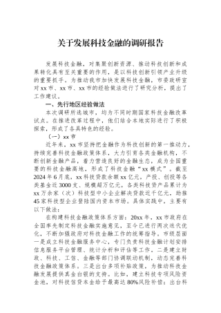关于发展科技金融的调研报告