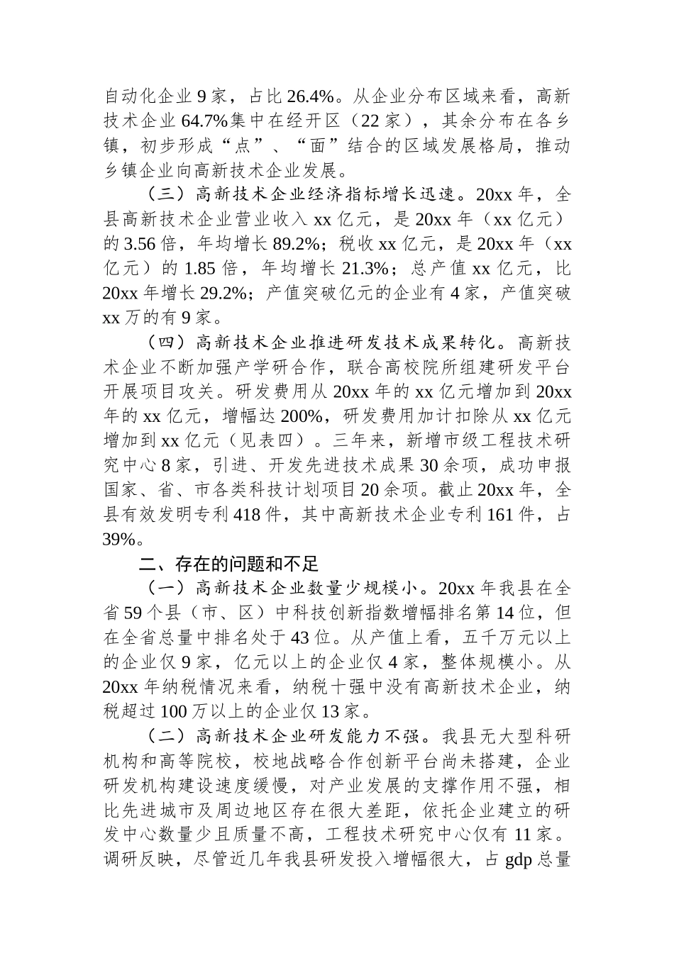 关于高新技术企业发展的调研报告_第2页