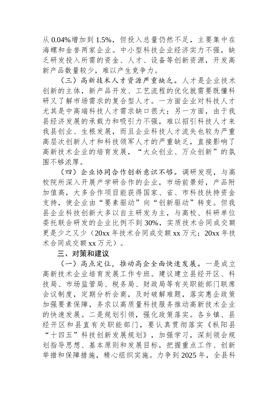 关于高新技术企业发展的调研报告_第3页
