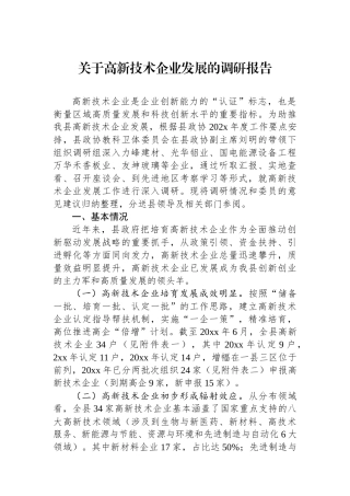 关于高新技术企业发展的调研报告
