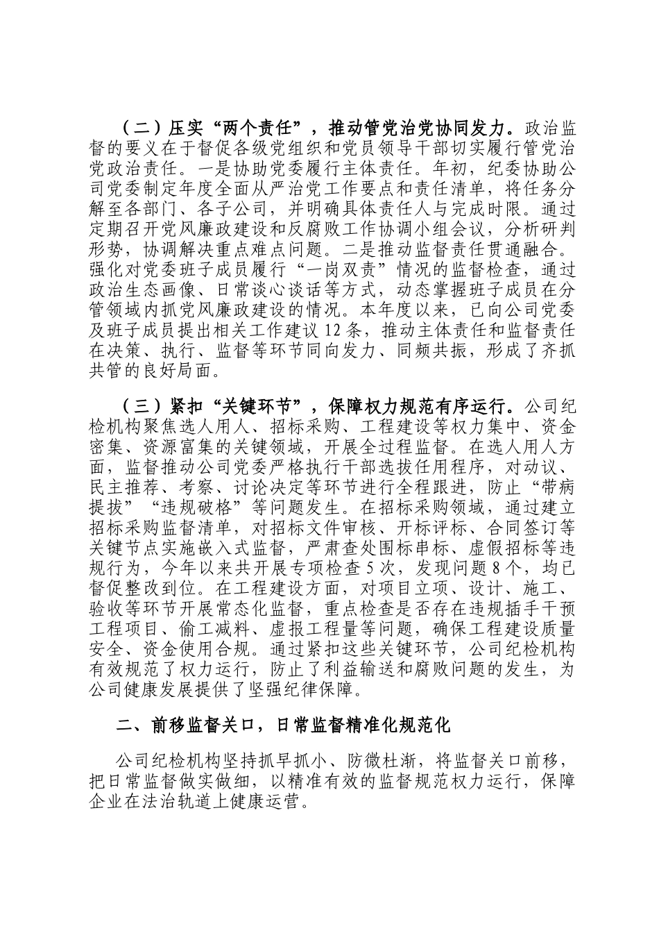 关于公司纪检机构发挥政治监督作用的调研报告_第2页