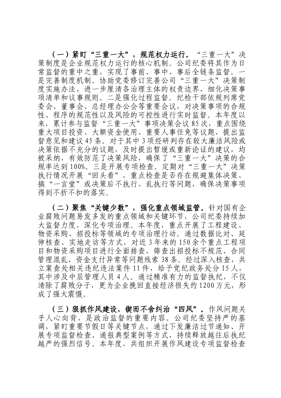 关于公司纪检机构发挥政治监督作用的调研报告_第3页