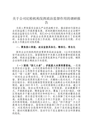 关于公司纪检机构发挥政治监督作用的调研报告