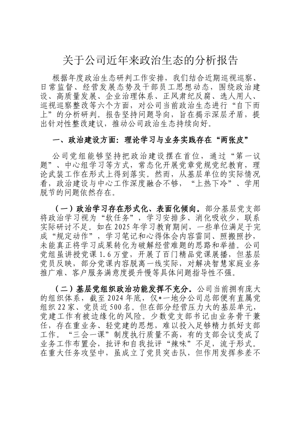 关于公司近年来政治生态的分析报告_第1页