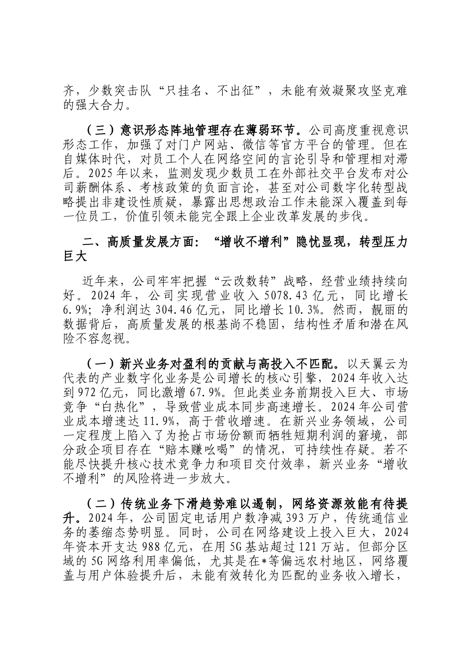 关于公司近年来政治生态的分析报告_第2页