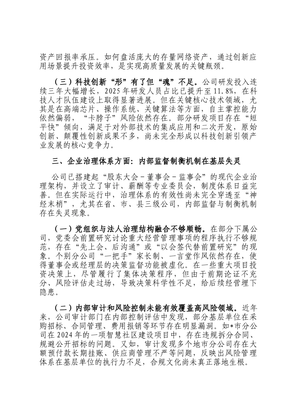 关于公司近年来政治生态的分析报告_第3页