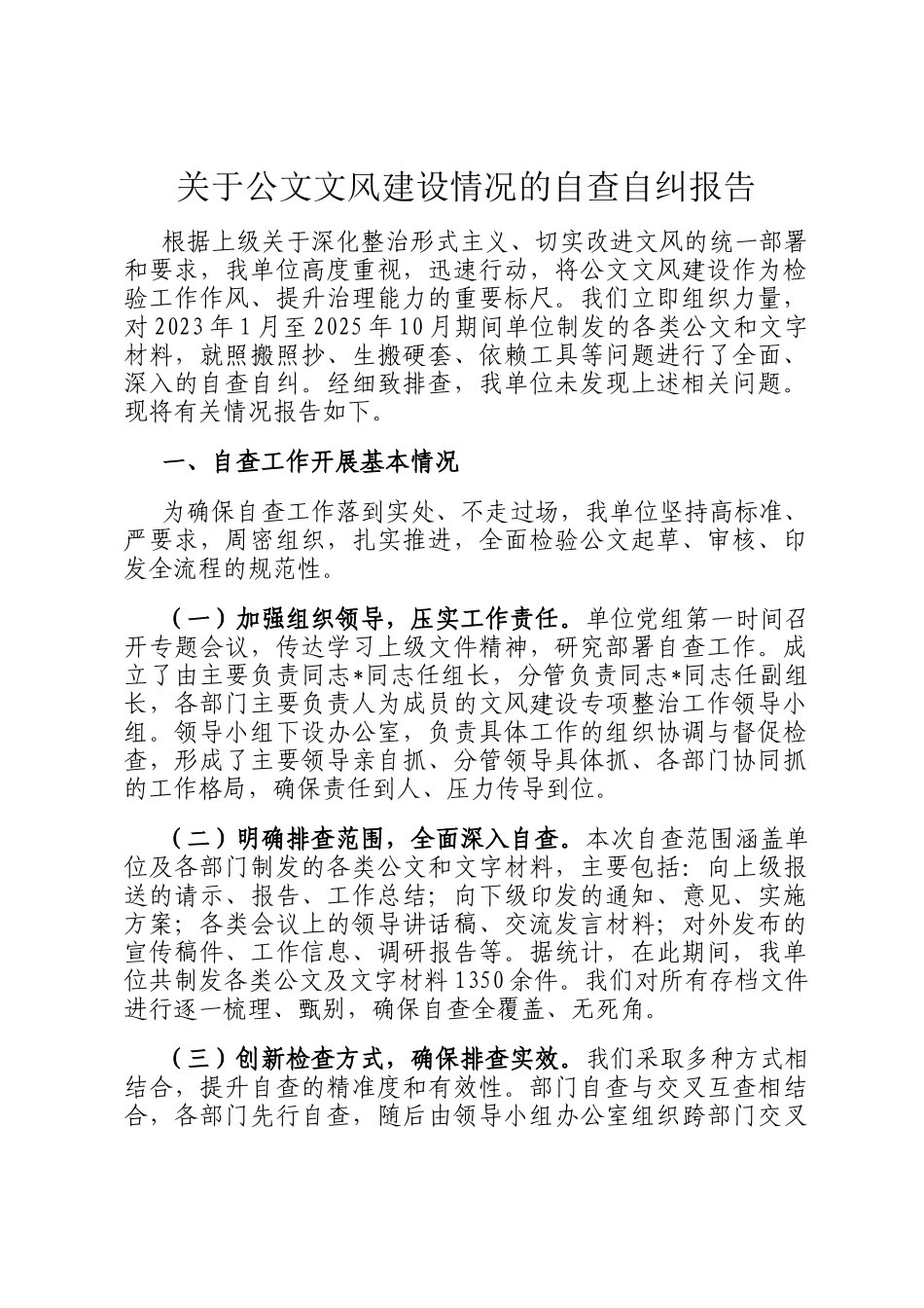 关于公文文风建设情况的自查自纠报告_第1页