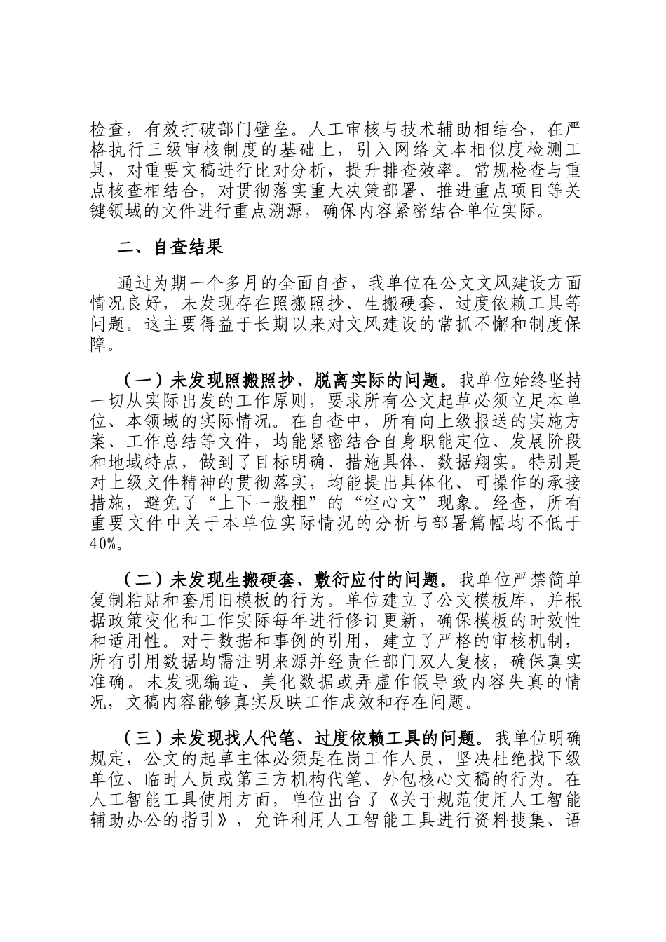 关于公文文风建设情况的自查自纠报告_第2页