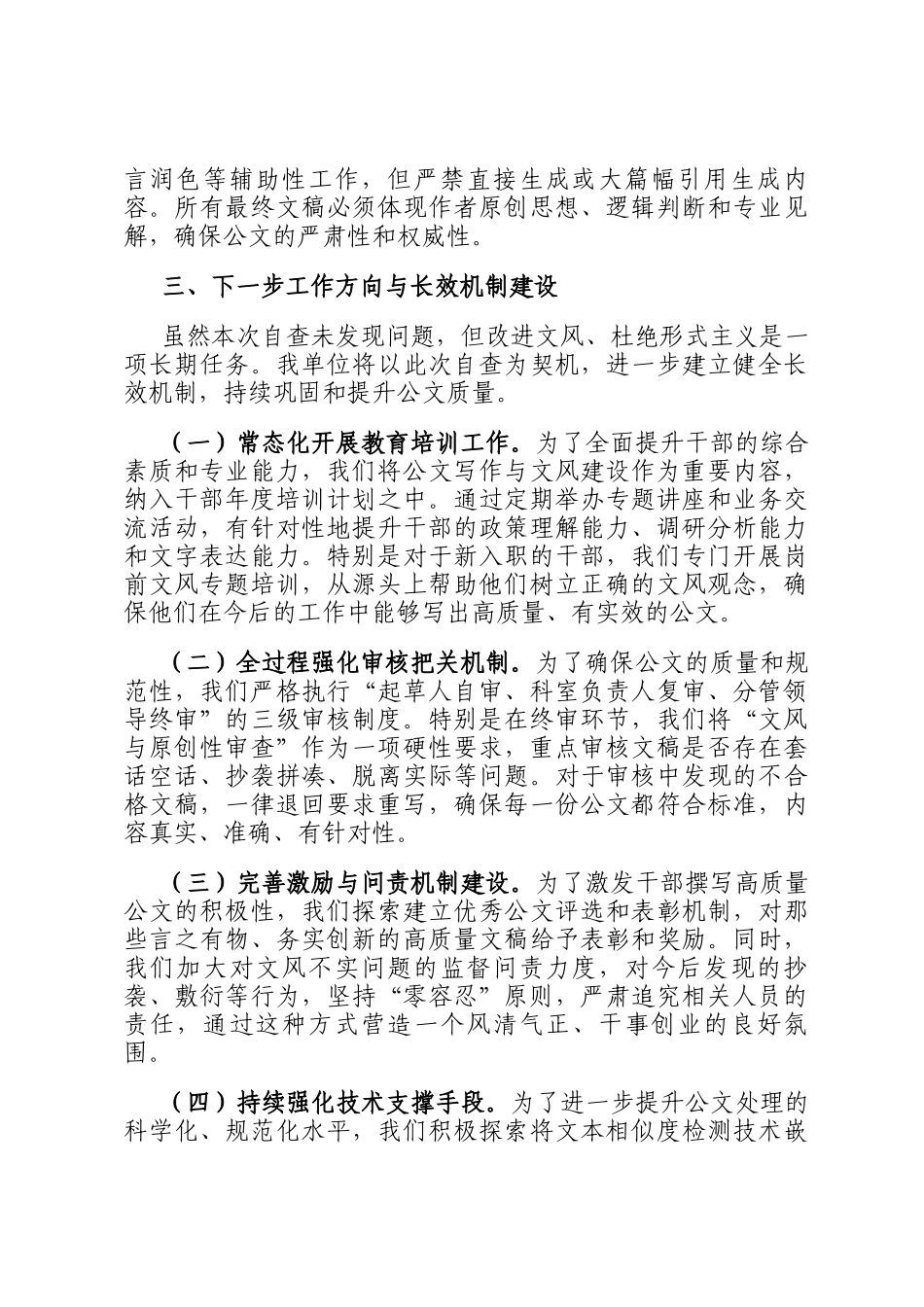 关于公文文风建设情况的自查自纠报告_第3页