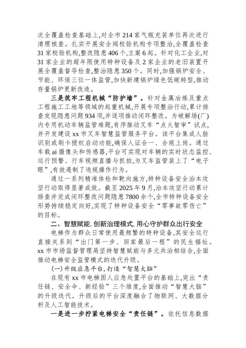 关于回应群众关切筑牢特种设备安全管理防线的调研报告_第2页