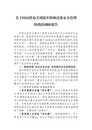 关于回应群众关切筑牢特种设备安全管理防线的调研报告