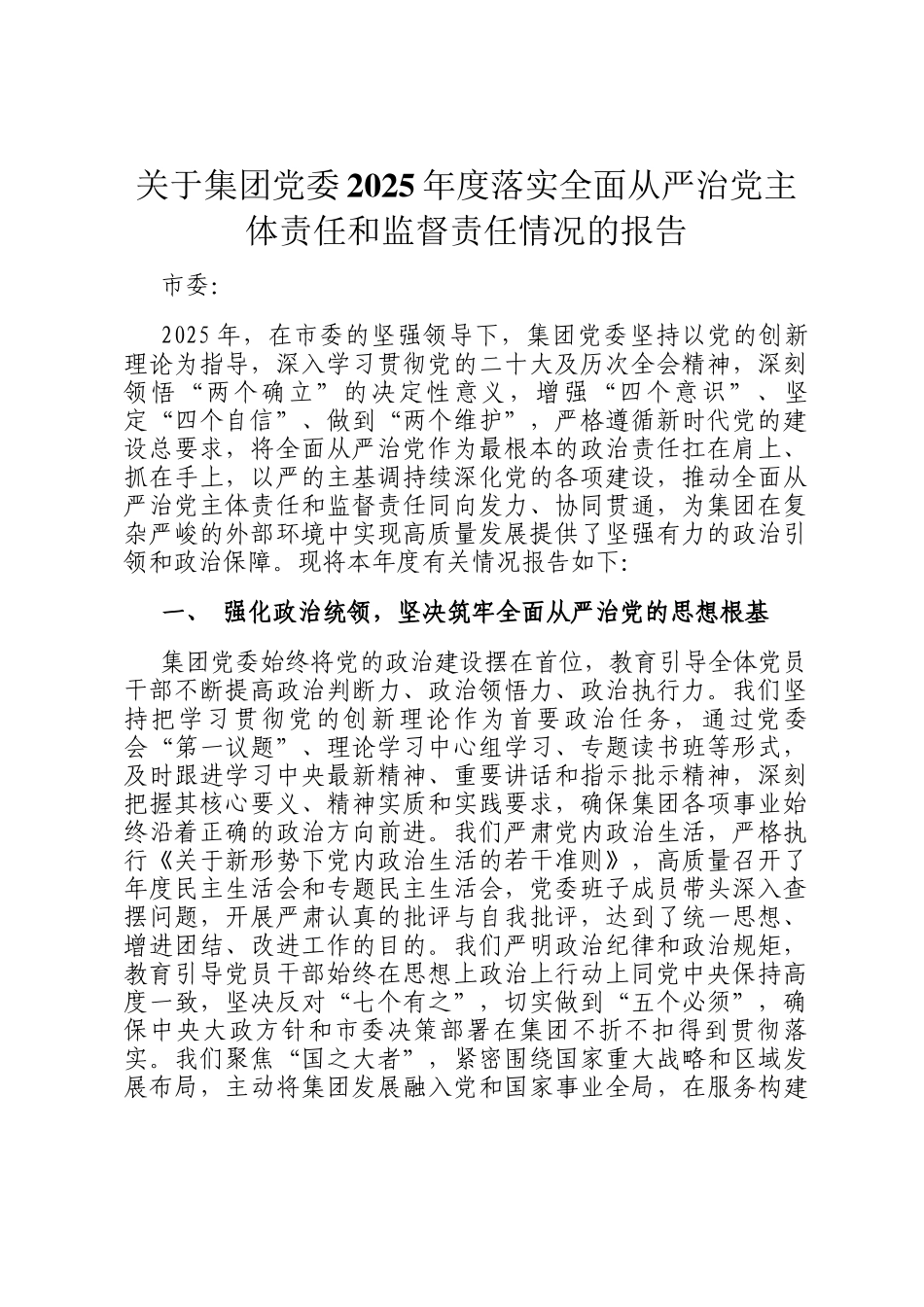关于集团党委2025年度落实全面从严治党主体责任和监督责任情况的报告_第1页