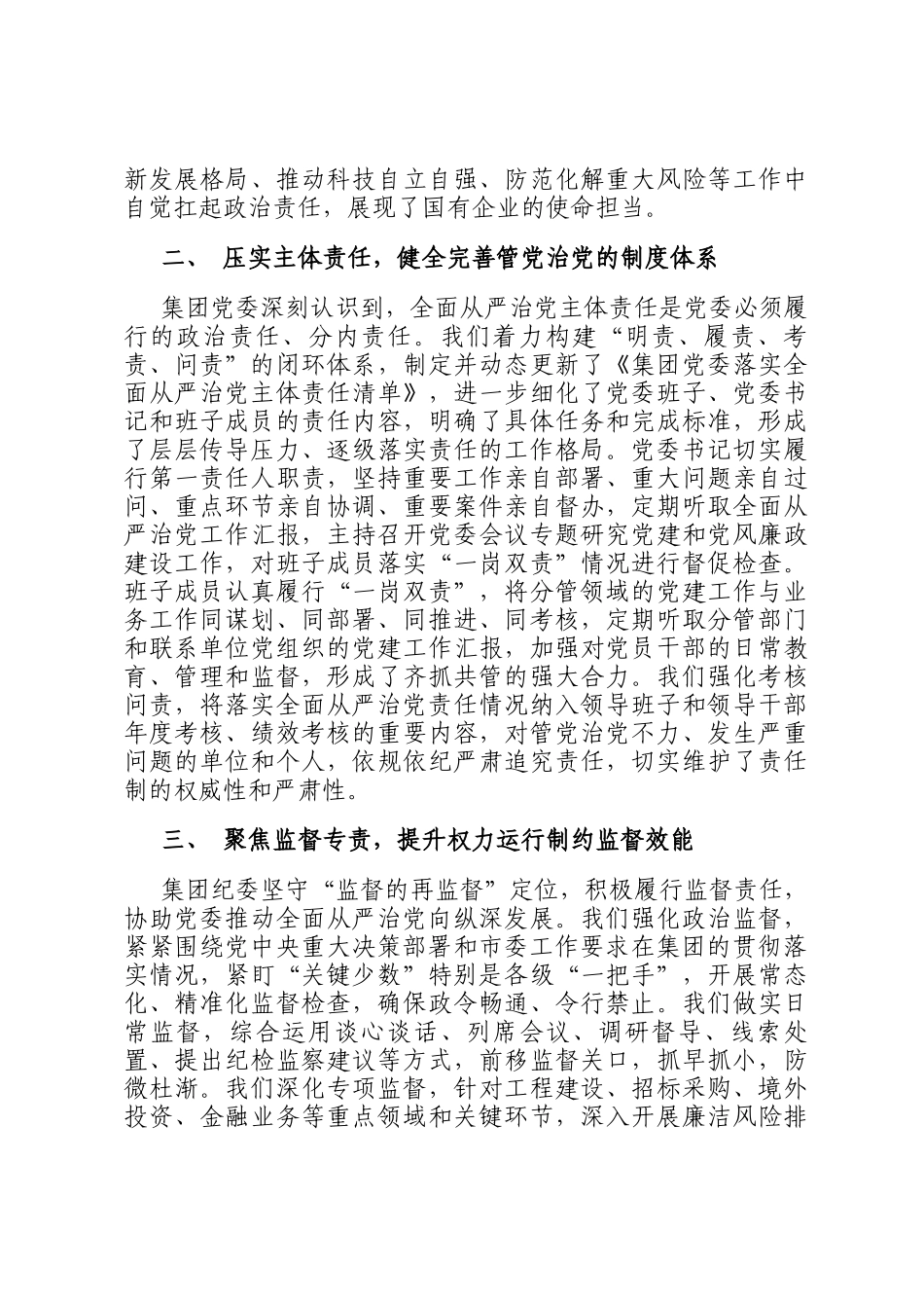 关于集团党委2025年度落实全面从严治党主体责任和监督责任情况的报告_第2页