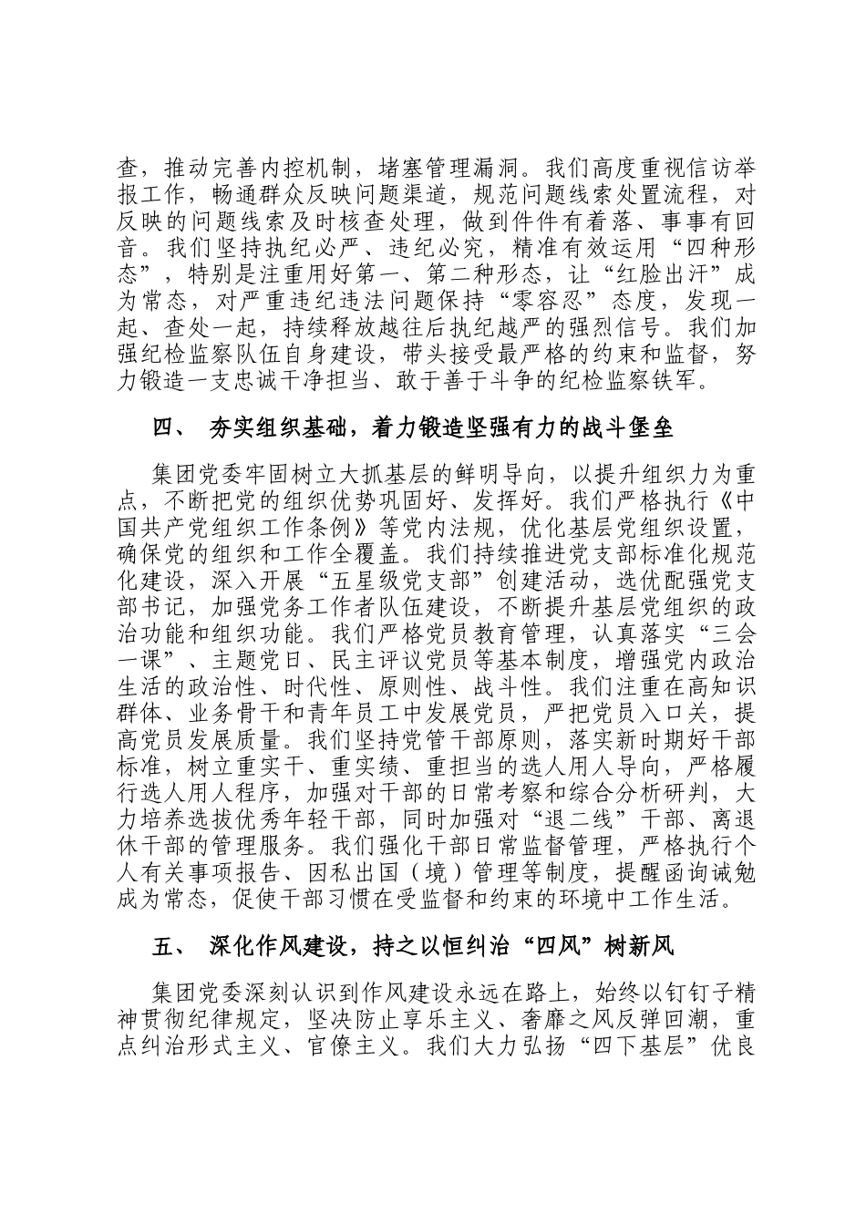 关于集团党委2025年度落实全面从严治党主体责任和监督责任情况的报告_第3页