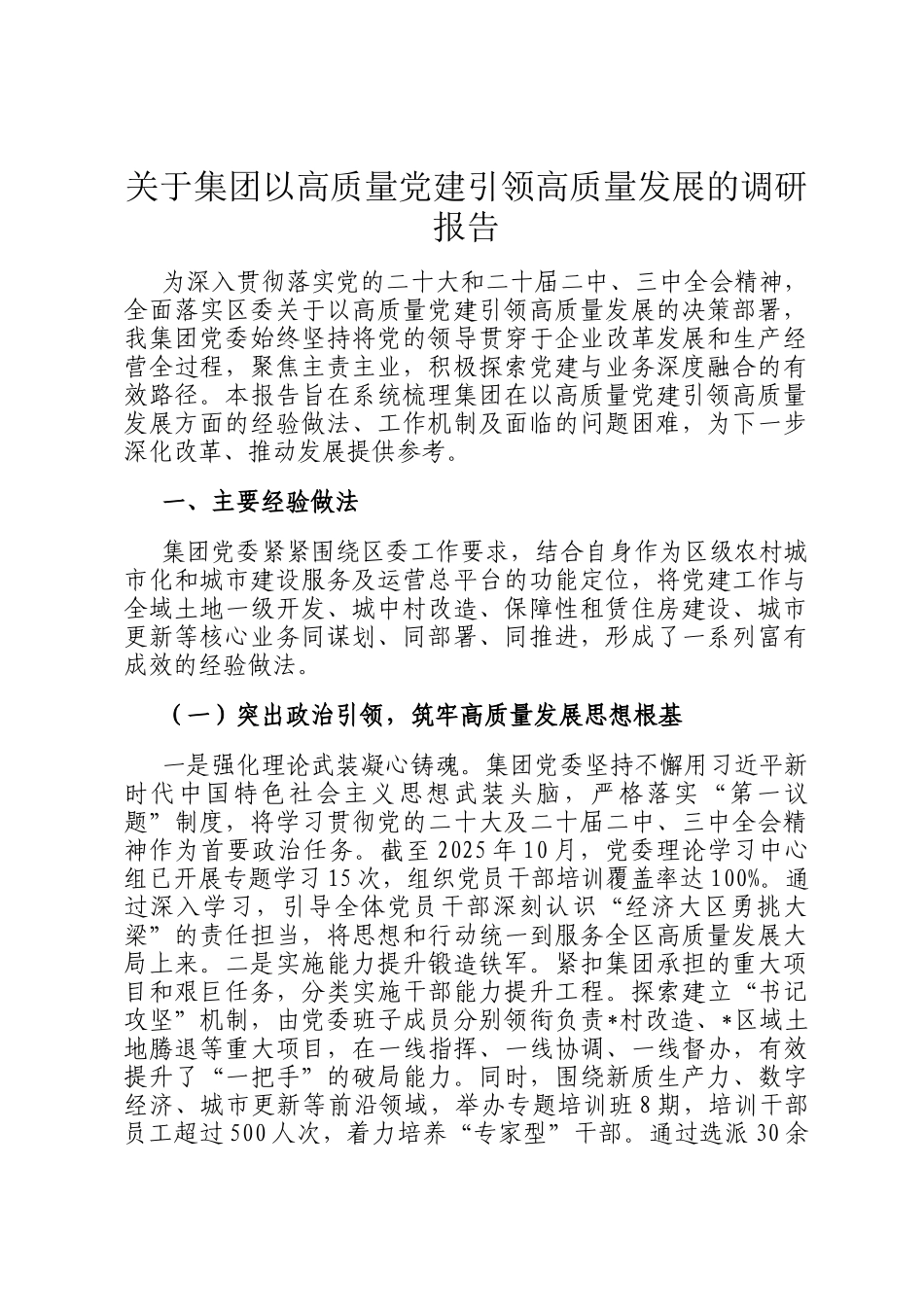 关于集团以高质量党建引领高质量发展的调研报告_第1页
