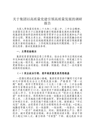 关于集团以高质量党建引领高质量发展的调研报告