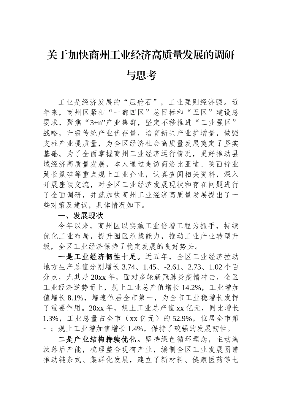 关于加快商州工业经济高质量发展的调研与思考_第1页