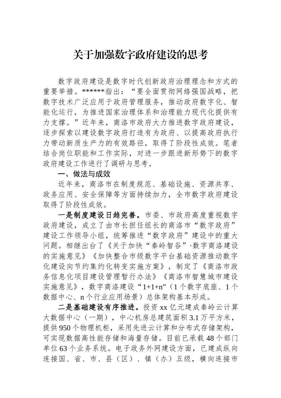 关于加强数字政府建设的思考_第1页