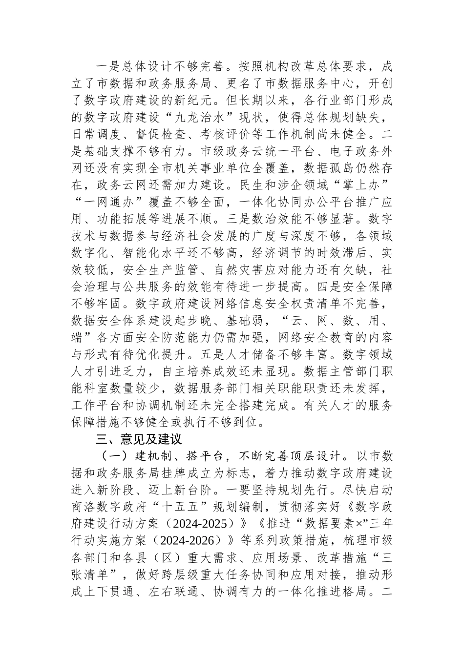 关于加强数字政府建设的思考_第3页