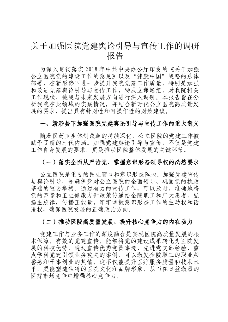 关于加强医院党建舆论引导与宣传工作的调研报告_第1页