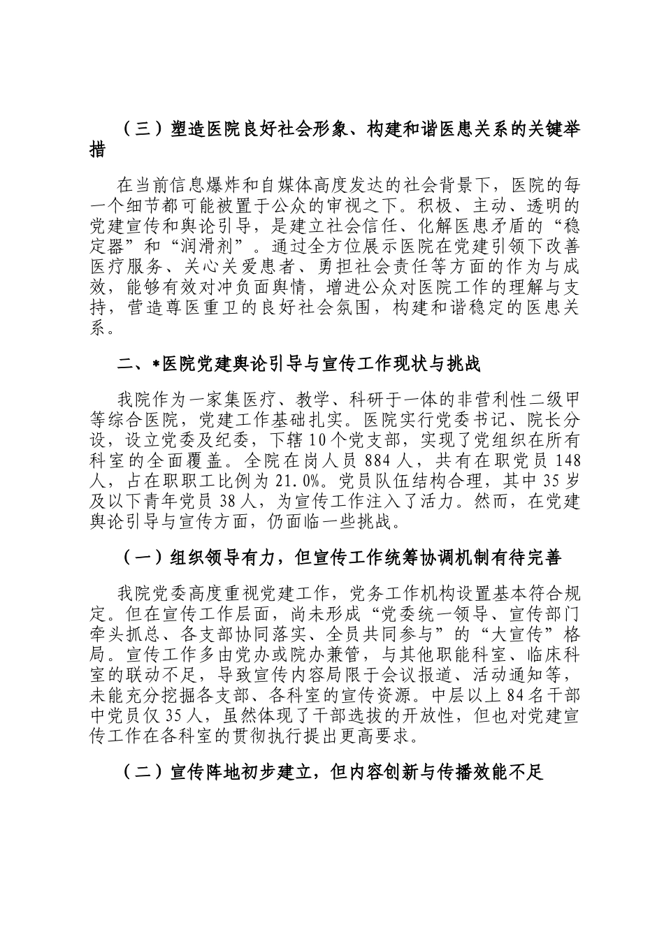 关于加强医院党建舆论引导与宣传工作的调研报告_第2页