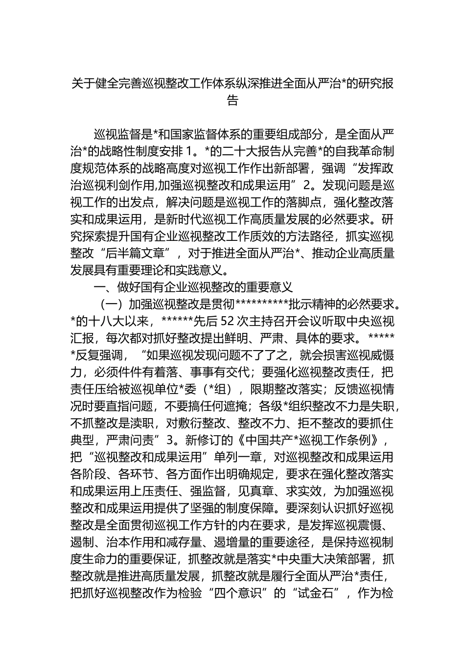 关于健全完善巡视整改工作体系纵深推进全面从严治党的研究报告_第1页